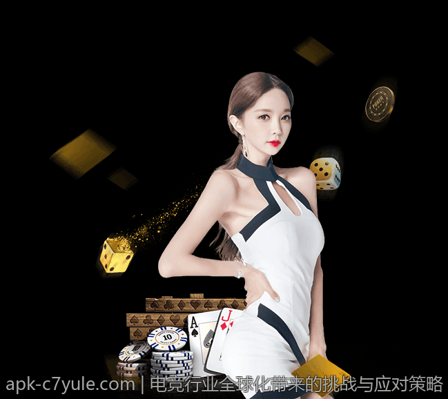 电竞行业全球化带来的挑战与应对策略