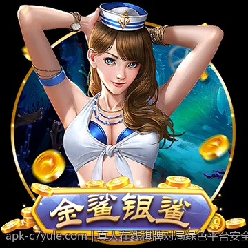 真人在线棋牌对局绿色平台安全保障让你放心