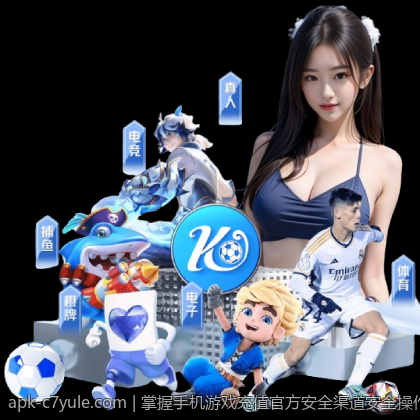 掌握手机游戏充值官方安全渠道安全操作的要点技巧