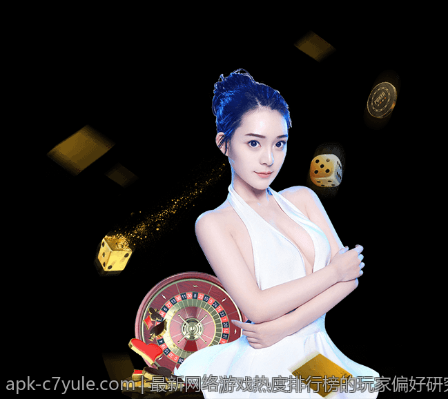 最新网络游戏热度排行榜的玩家偏好研究