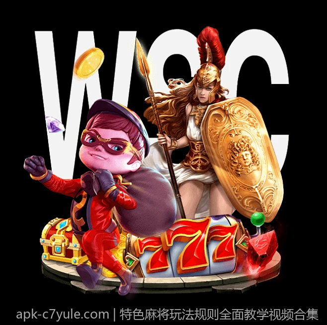 特色麻将玩法规则全面教学视频合集