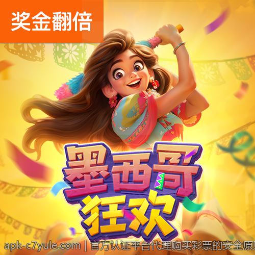 官方认证平台代理购买彩票的安全原则